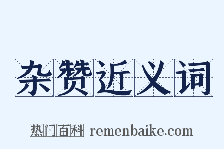 杂赞近义词是什么意思的图片